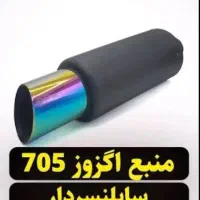 اگزوز ۷۰۵