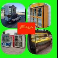 خریدار یخچال صنعتی سالم .خراب و پوسیدع