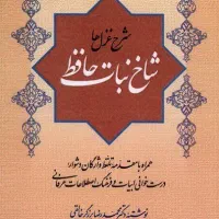 کتاب شاخ نبات حافظ (شرح غزل‌ها)