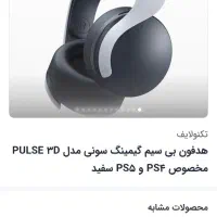 هدفون گیمینگ plus 3D سونی اصل