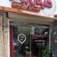 دفتر نقشه برداری و فنی مهندسی گیلان زوم