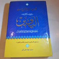 متن و ترجمه کتاب الیقین نوشته سید ابن طاووس