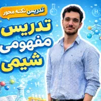 تدریس خصوصی شیمی (مجازی ، حضوری)