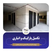 واحد-آپارتمان-مسکن-ملی-91-متر