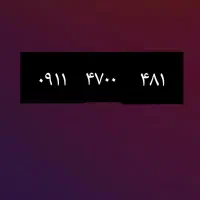 سیم کارت ۰۹۱۱دائمی