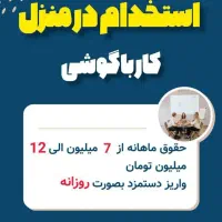 استخدام /کار باگوشی