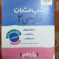 کتاب شب امتحان فارسی یازدهم