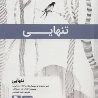 کتاب تنهای تنها نوشته کارل بل