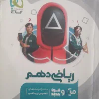کتاب درسی ریاضی دهم تجربی میکرو