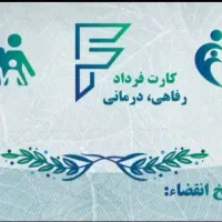کارت خدمات . رفاهی و درمانی