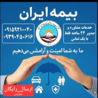 صدور 24 ساعته بیمه ایران(صمدی فر)