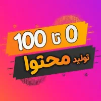 تدوینگر و تولید محتوا