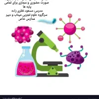 تدریس درس علوم تجربی برای تمامی پایه ها