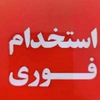 خیاط جهت همکاری