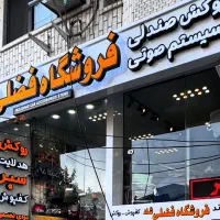 نصاب روکش صندلی و سیستم صوتی و دزدگیر و صندوقدار