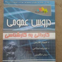 کتاب دروس عمومی کاردانی به کارشناسی