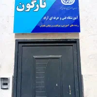 آموزشگاه آرایشگری زنانه نارگون|خدمات آموزشی|کازرون, |دیوار