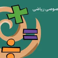 معلم خصوصی اول و دوم و سوم ابتدایی - ریاضی و فارسی