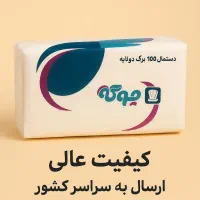 فروش دستمال کاغذی رومیزی و توالت