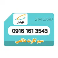 سیم کارت دائمی