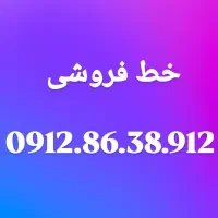 فروش سیم کارت۰۹۱۲