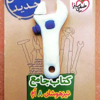 کتاب جامع تیزهوشان هشتم