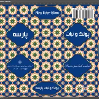 کارگر ساده جهت کار در کارگاه پولکی و نبات