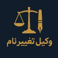وکالت در تغییر نام