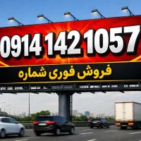 ۱۰۵۷ ۱۴۲ ۰۹۱۴