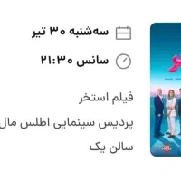 دو عدد بلیط فیلم استخر اطلس مال