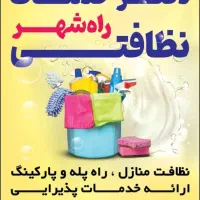 استخدام کارگر خدمات نظافت واوان|استخدام سرایداری و نظافت|اسلام‌شهر, شهرک واوان|دیوار