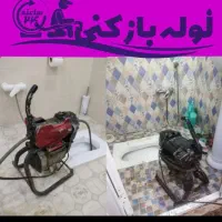 لوله بازکنی رفع گرفتگی لوله فنربرقی فنرزنی24ساعته|خدمات پیشه و مهارت|ارومیه, |دیوار