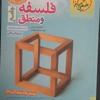 کتاب تست فلسفه و فنون و روان شناسی،تاریخ، ویژه۱۴۰۴|کتاب و مجله آموزشی|قم, باجک سه|دیوار