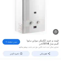 ابگرمکن‌دیواری‌|آبگرمکن، پکیج، شوفاژ|فولادشهر, A3|دیوار