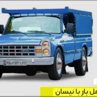 حمل نقل همچی اسباب کشی  نیسان بار  علی اباد کتول