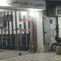 کارشناسی تشخیص رنگ خودرو