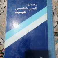 دیکشنری انگلیسی فارسی.|کتاب و مجله آموزشی|پاکدشت, پاکدشت (مامازند)|دیوار