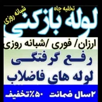 لوله بازکنی قیدار دوتپه نوبهار سجاس زرین رود گرماب|خدمات پیشه و مهارت|قیدار, |دیوار