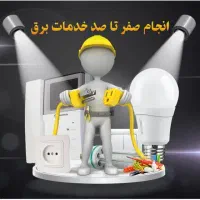 نیروی برقکار ماهر ساختمان و کارآموز برق نیازمندیم|استخدام معماری، عمران و ساختمانی|مشهد, توس (بلوار توس)|دیوار