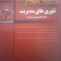 تئوری‌های مدیریت / کتاب توضیحی و تستی مدرسان شریف