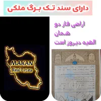 فروش و خرید اراضی تقی اباد، سپـاد، انتهای مجیدیه|فروش زمین و ملک کلنگی|مشهد, الهیه|دیوار