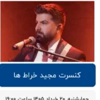 ۲ عدد بلیط کنسرت مجید خراط ها