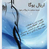 آموزش اریال یوگا در سمنان