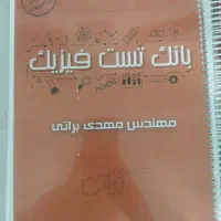 بانک تست فیزیک مهدی براتی