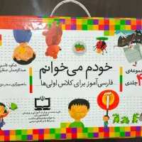 مجموعه کتاب 42جلدی کمک آموزشی خودم می‌خوانم