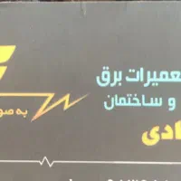 برقکار ساختمان و صنعتی رفع اتصالی و عیب یابی و....|خدمات پیشه و مهارت|اصفهان, رزمندگان|دیوار