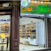 فروشگاه محصولات ارگانیک و سنتی آفتاب
