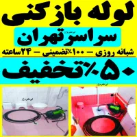 لوله بازکن«سراسرتهران» گرفتگی‌فاظلاب‌ فنر زنی فوری