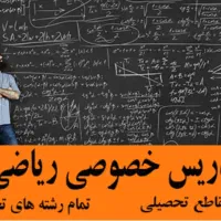 تدریس خصوصی ریاضی و فیزیک