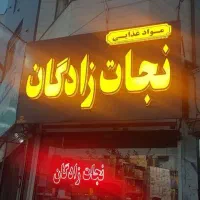 استخدام نیروی کار مواد غذایی مصلی ۲۶